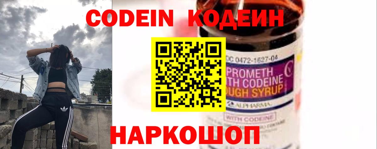 Кодеин Purple Drank Надым